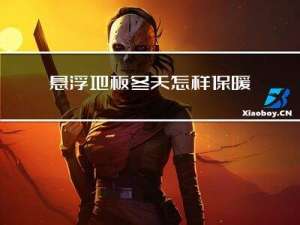 悬浮地板冬天怎样保暖