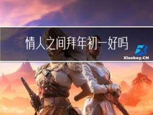 情人之间拜年初一好吗