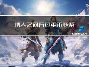 情人之间有过年不联系的吗