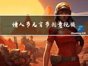 情人节元宵节创意视频海报