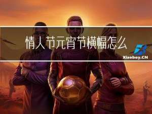 情人节元宵节横幅怎么做