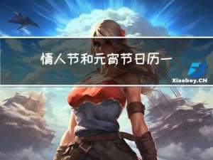情人节和元宵节日历一样吗