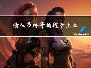情人节拜年的段子怎么写