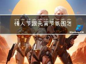 情人节跟元宵节氛围怎么做