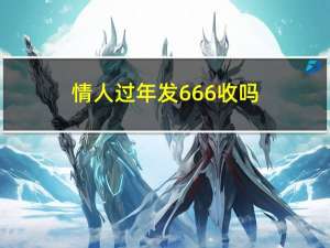 情人过年发666收吗