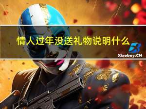 情人过年没送礼物说明什么