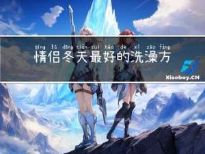 情侣冬天最好的洗澡方式