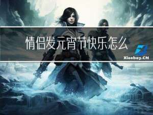 情侣发元宵节快乐怎么发