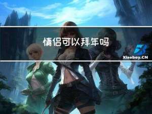 情侣可以拜年吗