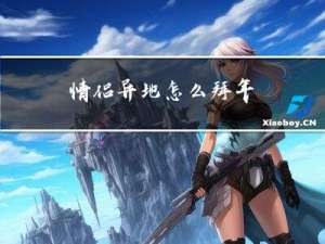 情侣异地怎么拜年