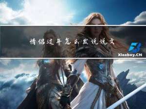 情侣过年怎么发说说文案