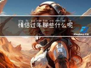 情侣过年聊些什么呢