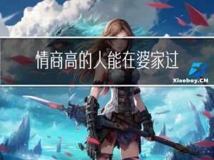 情商高的人能在婆家过年吗