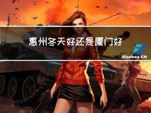 惠州冬天好还是厦门好玩