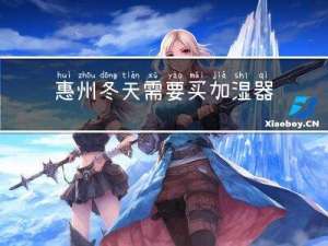 惠州冬天需要买加湿器吗