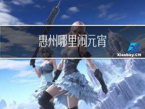 惠州哪里闹元宵