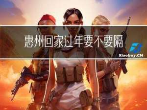 惠州回家过年要不要隔离