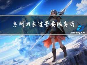 惠州回家过年要隔离吗