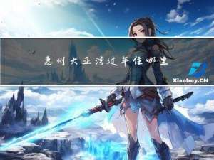 惠州大亚湾过年住哪里方便