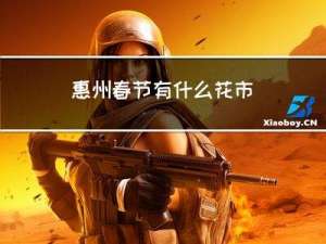 惠州春节有什么花市