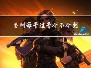 惠州每年过年冷不冷到几月