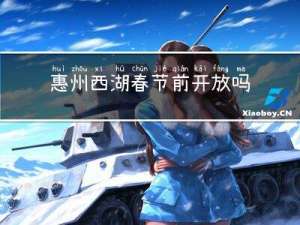 惠州西湖春节前开放吗