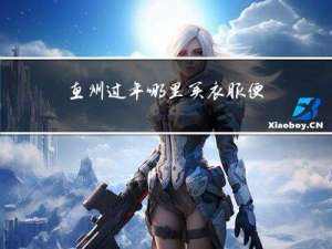 惠州过年哪里买衣服便宜