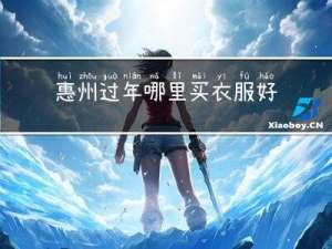 惠州过年哪里买衣服好