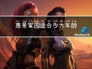 惠景家园适合多大年龄的人