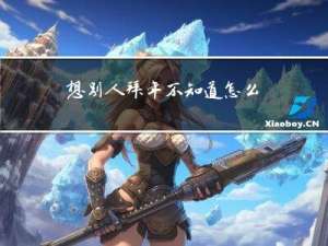 想别人拜年不知道怎么说