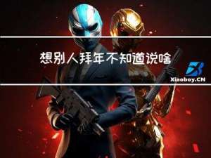 想别人拜年不知道说啥