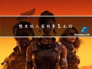 想去别人家拜年怎么约会