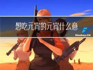 想吃元宵的元宵什么意思