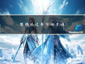 想摘环过年可以去吗
