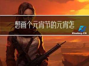 想画个元宵节的元宵怎么画