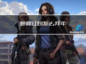 想要红包怎么拜年