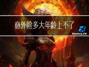 意外险多大年龄上不了保险