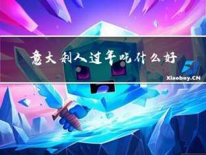 意大利人过年吃什么好呢