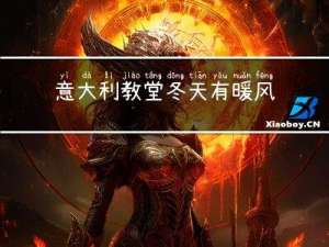 意大利教堂冬天有暖风吗