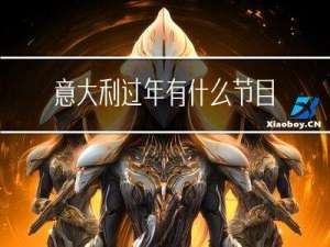 意大利过年有什么节目