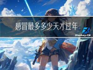 感冒最多多少天才过年