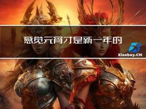 感觉元宵才是新一年的开端