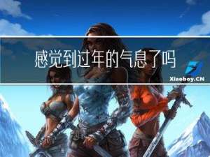 感觉到过年的气息了吗英文