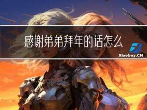 感谢弟弟拜年的话怎么说