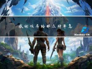 感谢领导给群众拜年怎么说