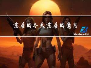 慈善的冬天慈善的意思