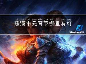 慈溪市元宵节哪里有灯会