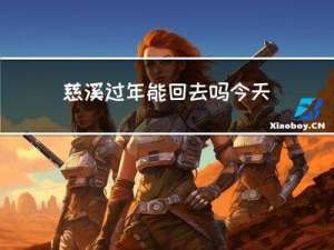 慈溪过年能回去吗今天