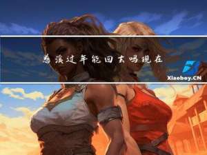 慈溪过年能回去吗现在