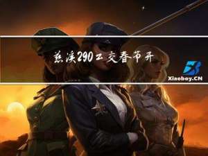 慈溪290公交春节开吗
